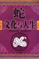 蛇文化与人生