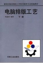 电脑排版工艺 下