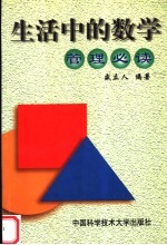 生活中的数学 管理必读