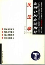 案例分析应试指导 民法学