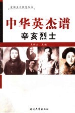 中华英杰谱 卷21 辛亥烈士