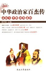 中华政治家百杰传 第6卷 秦始皇 李斯 刘邦 萧何