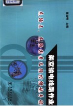架空输电线路作业危险点、危险因素及预控措施手册