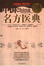 中国名方医典