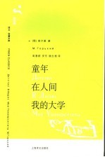 童年 在人间 我的大学