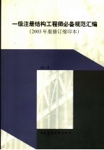 一级注册结构工程师必备规范汇编 2003年版修订缩印本