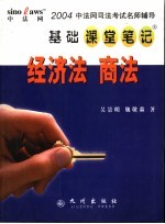 中法网司法考试名师辅导基础课堂笔记 经济法 商法
