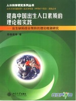 提高中国出生人口素质的理论与实践 出生缺陷综合预防的理论框架研究