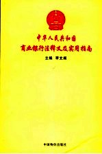 中华人民共和国商业银行法释义及实用指南