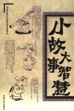 小故事大智慧 第5卷 处事小故事