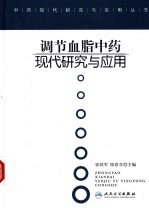 调节血脂中药现代研究与应用