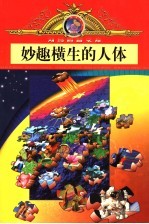妙趣横生的人体 漫画版