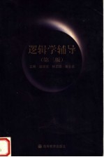 逻辑学辅导 第3版