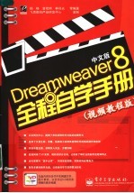 Dreamweaver 8中文版全程自学手册 视频教程版