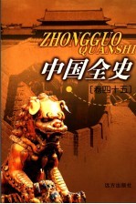中国全史 卷45 秘史