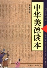 中华美德读本 同情·尊重