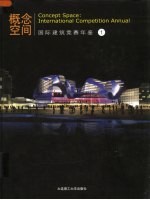 概念空间:国际建筑竞赛年鉴 1 2006