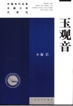 玉观音