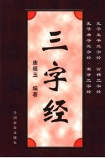 孔子生平三字经 孔子弟子三字经、论语三字经、宋清三字经