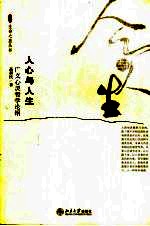 人心与人生 广义心灵哲学论纲