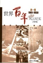 世界百年风云纪实 第1辑 1918