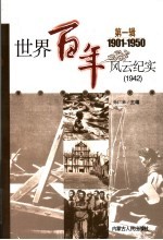 世界百年风云纪实 第1辑 1942