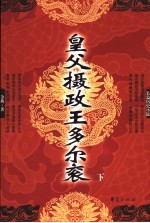 皇父摄政王多尔衮 下