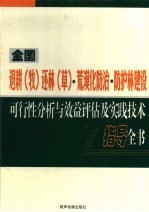 全国退耕（牧）还林（草）·荒漠化防治·防护林建设可行性分析与效益评估及实践技术指导全书 第2卷