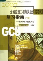 2007年全国监理工程师执业资格考试复习指南 下 案例分析及模拟试卷