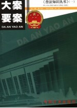 大案要案