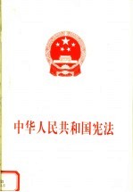 中华人民共和国宪法 第5版