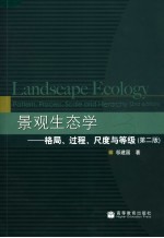 景观生态学 格局、过程、尺度与等级 第2版