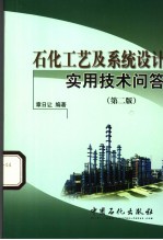 石化工艺及系统设计实用技术问答 第2版