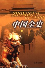 中国全史 卷24 野史