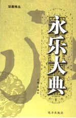 永乐大典 第11卷