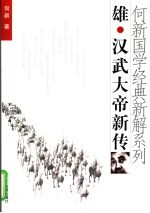 雄·汉武大帝新传
