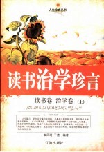 读书治学珍言 读书卷·治学卷 上