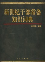 新世纪干部常备知识词典
