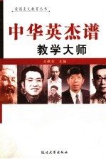 中华英杰谱 卷15 数学大师