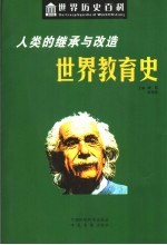 人类的继承与改造-世界教育史