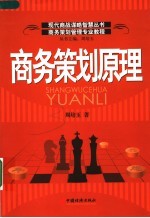商务策划管理专业教程 商务策划原理