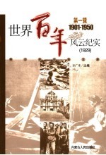 世界百年风云纪实 第1辑 1929