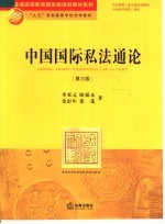 “九五”规划高等学校法学教材 中国国际私法通论 第3版