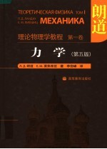 理论物理学教程 第1卷 力学 第5版