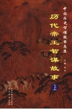 历代帝王智谋故事 上