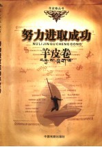 努力进取成功羊皮卷