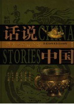 话说中国 精华版 辉煌中兴金戈马 中