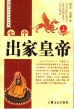 七个出家皇帝 上