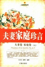 夫妻家庭珍言 夫妻卷·家庭卷 上