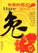 年轮的记忆 解读生肖文化 卯兔